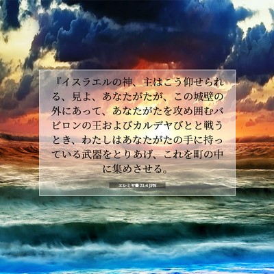 エレミヤ書 21:4 JPN 聖書の一節の画像