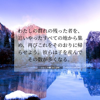 エレミヤ書 23:3 聖書の一節の解説
