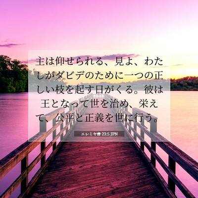 エレミヤ書 23:5 JPN 聖書の一節の画像