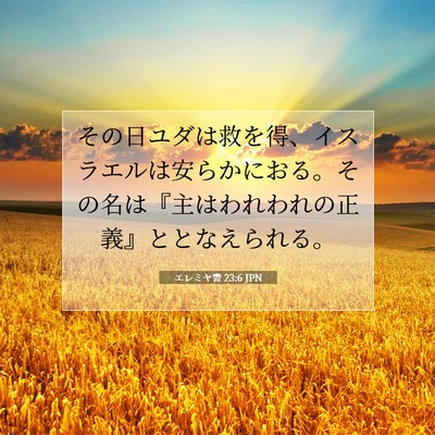 エレミヤ書 23:6 聖書の一節の解説