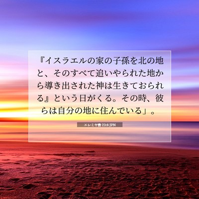 エレミヤ書 23:8 聖書の一節の解説