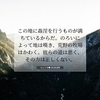 エレミヤ書 23:10 聖書の一節の解説