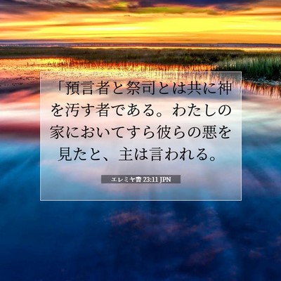 エレミヤ書 23:11 JPN 聖書の一節の画像