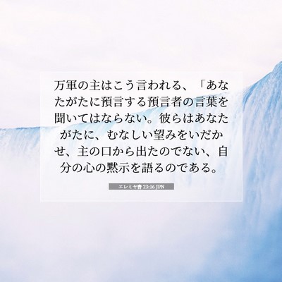 エレミヤ書 23:16 JPN 聖書の一節の画像
