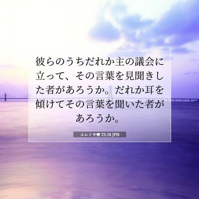 エレミヤ書 23:18 聖書の一節の解説