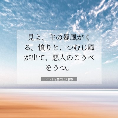 エレミヤ書 23:19 聖書の一節の解説