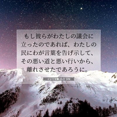 エレミヤ書 23:22 聖書の一節の解説