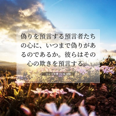 エレミヤ書 23:26 聖書の一節の解説