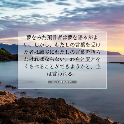 エレミヤ書 23:28 JPN 聖書の一節の画像