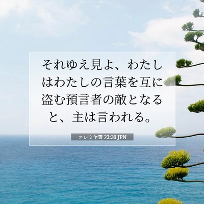 エレミヤ書 23:30 聖書の一節の解説