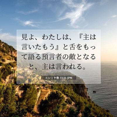 エレミヤ書 23:31 聖書の一節の解説