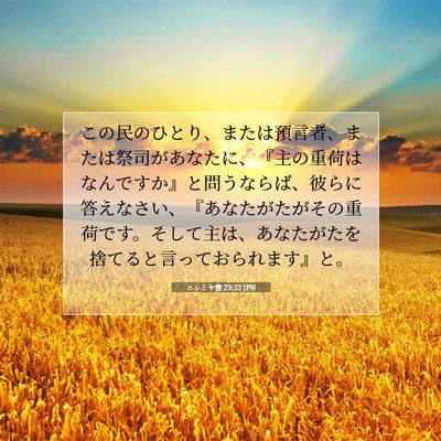 エレミヤ書 23:33 JPN 聖書の一節の画像