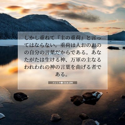 エレミヤ書 23:36 聖書の一節の解説