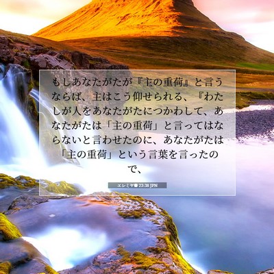 エレミヤ書 23:38 聖書の一節の解説