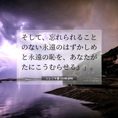 エレミヤ書 23:40 聖書の一節の解説