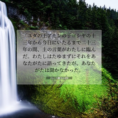 エレミヤ書 25:3 JPN 聖書の一節の画像