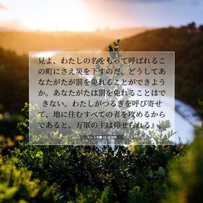 エレミヤ書 25:29 JPN 聖書の一節の画像