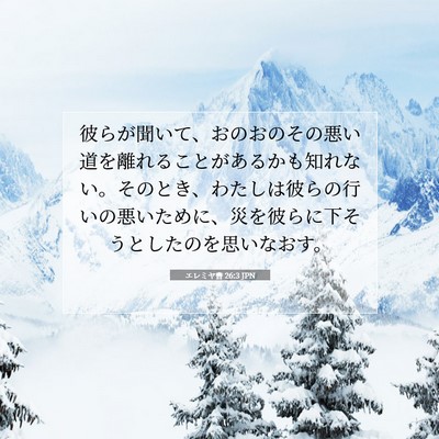 エレミヤ書 26:3 JPN 聖書の一節の画像