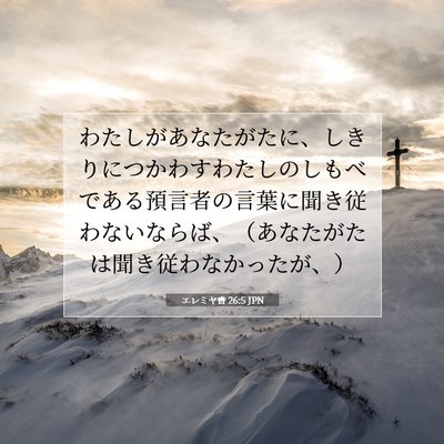 エレミヤ書 26:5 JPN 聖書の一節の画像