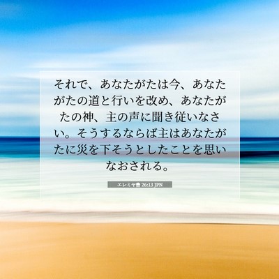 エレミヤ書 26:13 JPN 聖書の一節の画像