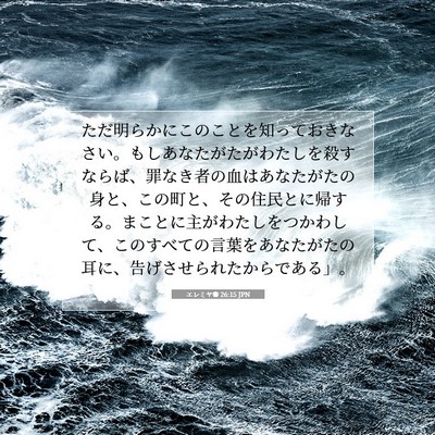 エレミヤ書 26:15 JPN 聖書の一節の画像