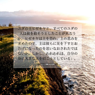 エレミヤ書 26:19 JPN 聖書の一節の画像
