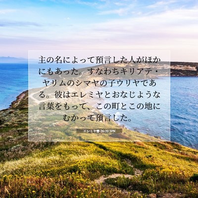 エレミヤ書 26:20 JPN 聖書の一節の画像