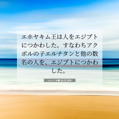 エレミヤ書 26:22 JPN 聖書の一節の画像