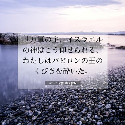 エレミヤ書 28:2 聖書の一節の解説