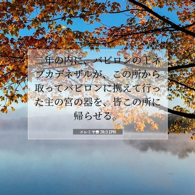 エレミヤ書 28:3 聖書の一節の解説