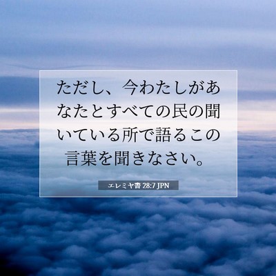 エレミヤ書 28:7 聖書の一節の解説