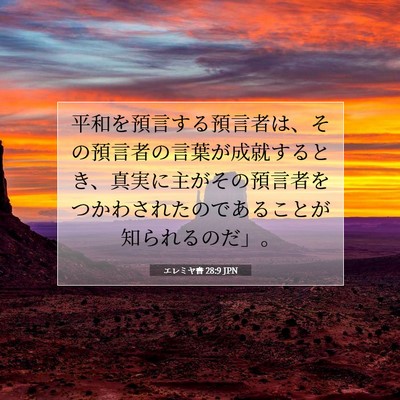 エレミヤ書 28:9 聖書の一節の解説