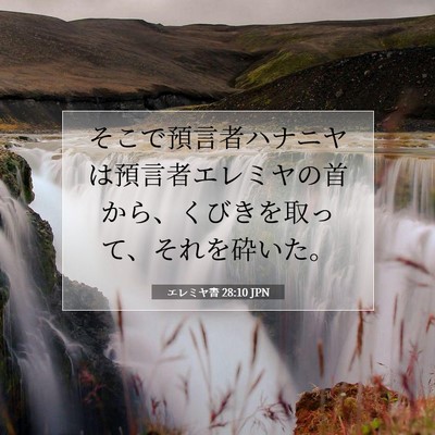 エレミヤ書 28:10 聖書の一節の解説