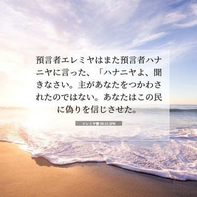 エレミヤ書 28:15 JPN 聖書の一節の画像