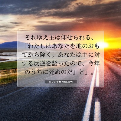 エレミヤ書 28:16 聖書の一節の解説
