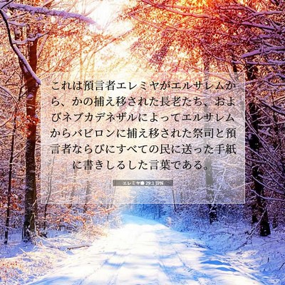 エレミヤ書 29:1 聖書の一節の解説