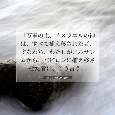 エレミヤ書 29:4 聖書の一節の解説