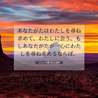 エレミヤ書 29:13 聖書の一節の解説