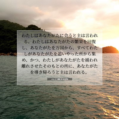エレミヤ書 29:14 JPN 聖書の一節の画像