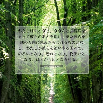 エレミヤ書 29:18 JPN 聖書の一節の画像