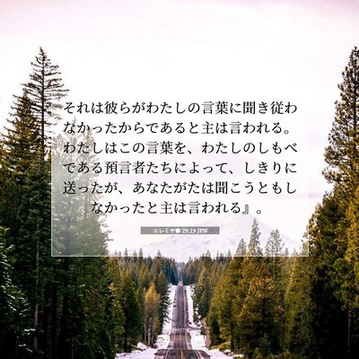 エレミヤ書 29:19 聖書の一節の解説