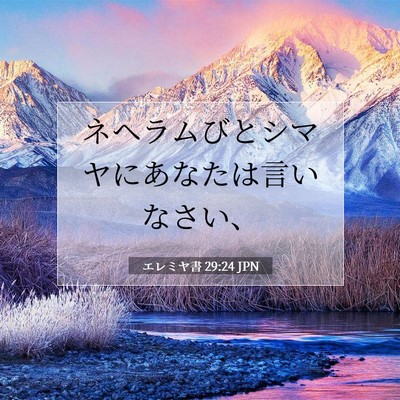 エレミヤ書 29:24 JPN 聖書の一節の画像