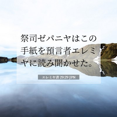 エレミヤ書 29:29 聖書の一節の解説