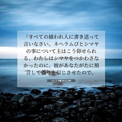 エレミヤ書 29:31 JPN 聖書の一節の画像