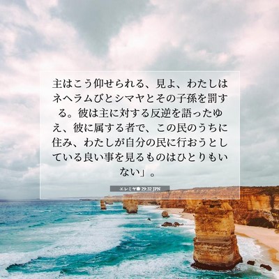 エレミヤ書 29:32 聖書の一節の解説
