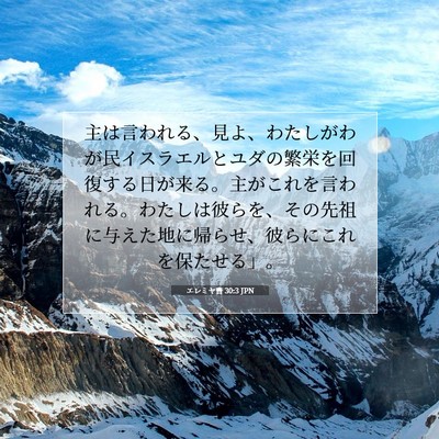 エレミヤ書 30:3 JPN 聖書の一節の画像