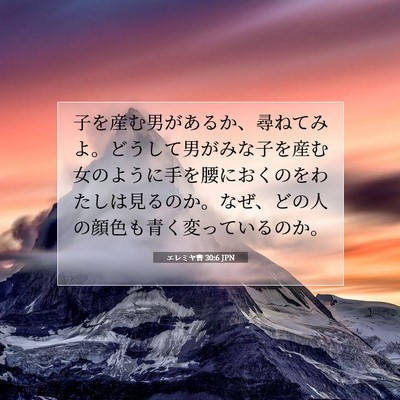 エレミヤ書 30:6 JPN 聖書の一節の画像
