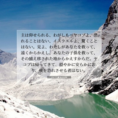 エレミヤ書 30:10 JPN 聖書の一節の画像