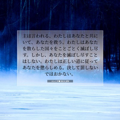 エレミヤ書 30:11 JPN 聖書の一節の画像