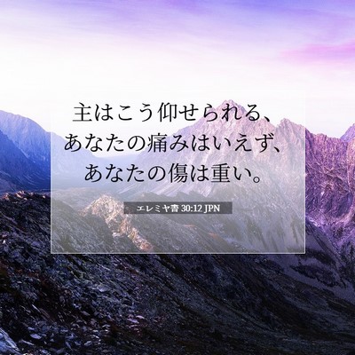 エレミヤ書 30:12 JPN 聖書の一節の画像